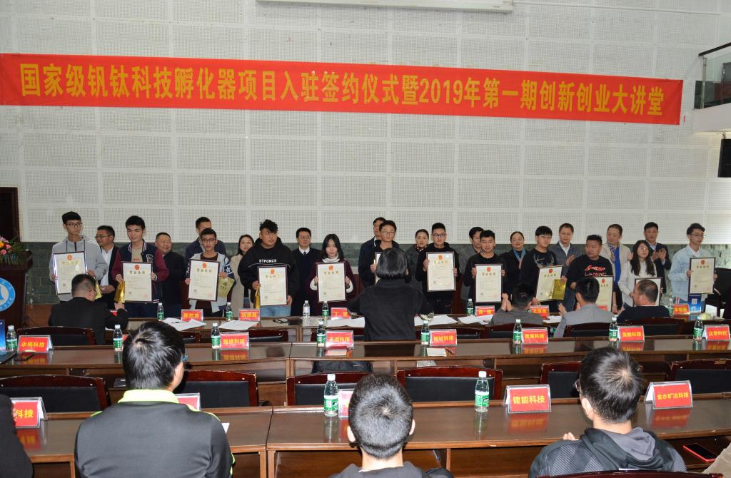 学校24个创业项目入驻国家级钒钛科技孵化器签约仪式